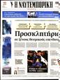 Πρωτοσέλιδο Ναυτεμπορική 02/11/2023