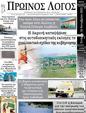 Πρωτοσέλιδο Ο Λόγος 25/10/2023