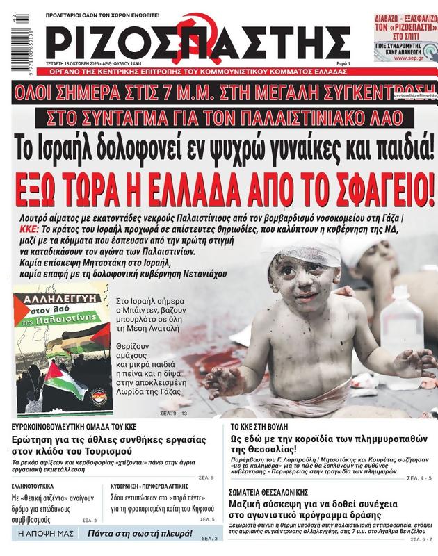Πρωτοσέλιδο Ριζοσπάστης