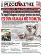 Πρωτοσέλιδο Ριζοσπάστης 25/10/2023