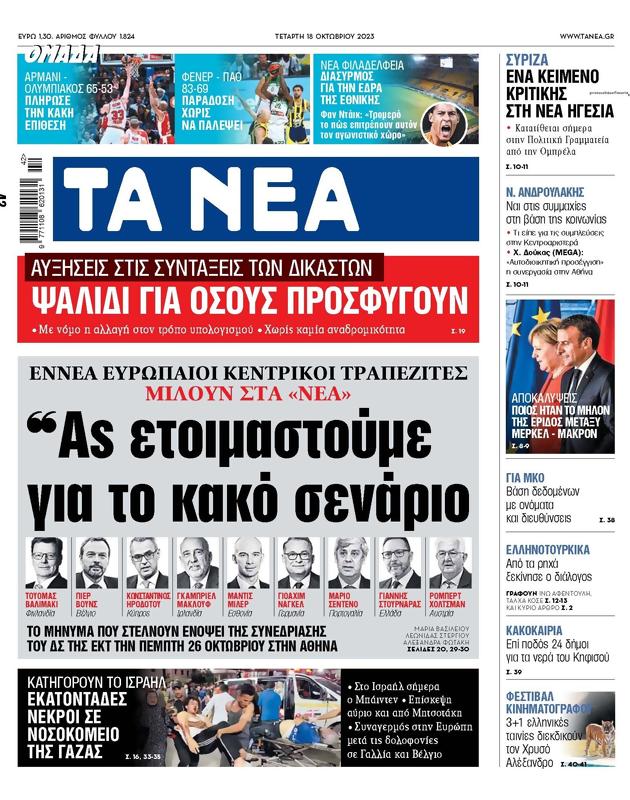Πρωτοσέλιδο Τα Νέα
