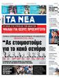 Πρωτοσέλιδο Τα Νέα 25/10/2023