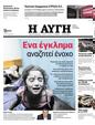 Πρωτοσέλιδο Αυγή 25/10/2023