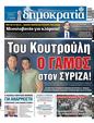 Πρωτοσέλιδο Δημοκρατία 25/10/2023