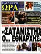 Πρωτοσέλιδο Ελεύθερη Ώρα 27/10/2023