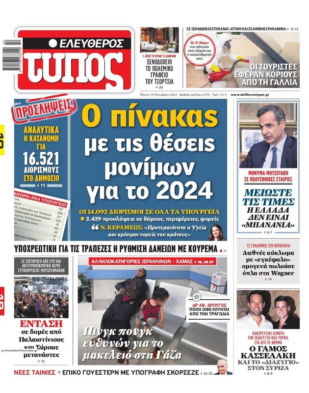 Πρωτοσέλιδο Ελεύθερος Τύπος
