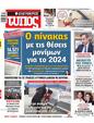 Πρωτοσέλιδο Ελεύθερος Τύπος 29/10/2023