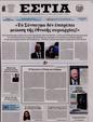 Πρωτοσέλιδο Εστία 25/10/2023
