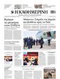 Πρωτοσέλιδο Καθημερινή 29/10/2023