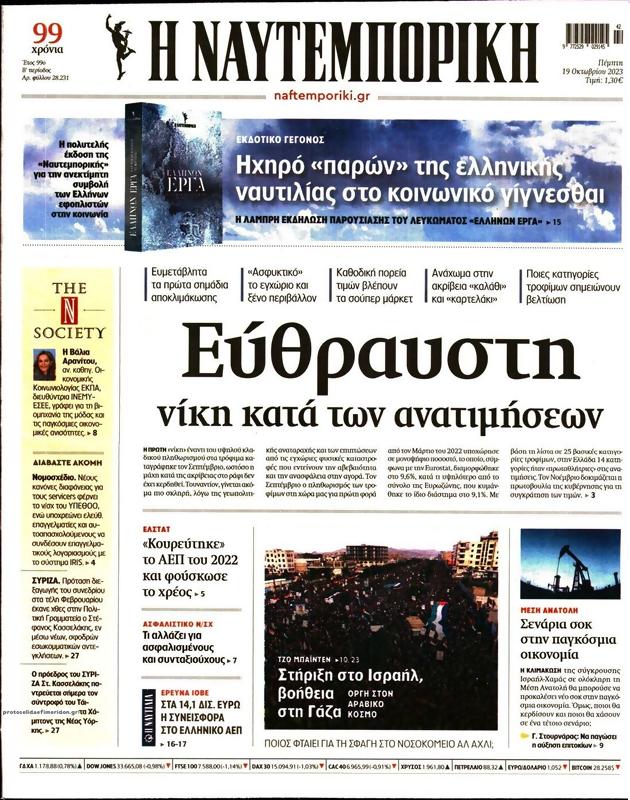 Πρωτοσέλιδο Ναυτεμπορική