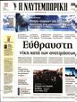 Πρωτοσέλιδο Ναυτεμπορική 02/11/2023