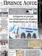 Πρωτοσέλιδο Ο Λόγος 25/10/2023