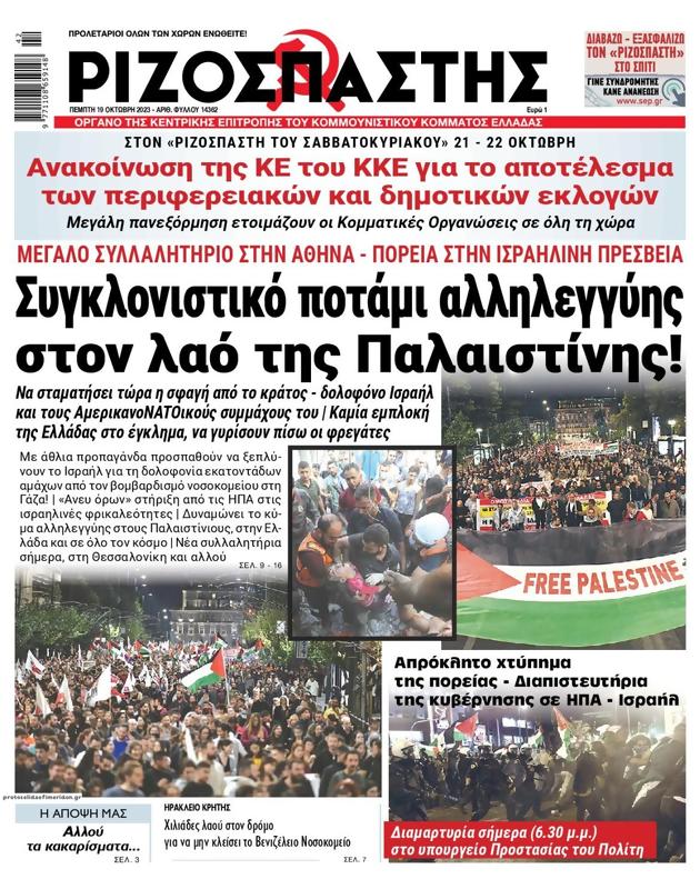 Πρωτοσέλιδο Ριζοσπάστης