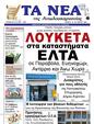 Πρωτοσέλιδο Τα Νέα 25/10/2023