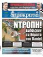 Πρωτοσέλιδο Δημοκρατία 25/10/2023