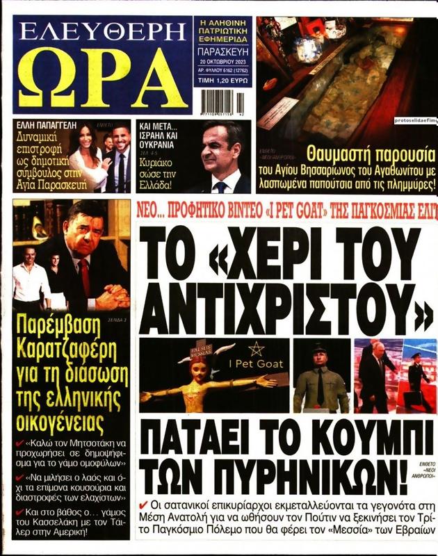 Πρωτοσέλιδο Ελεύθερη Ώρα