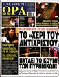 Πρωτοσέλιδο Ελεύθερη Ώρα 27/10/2023