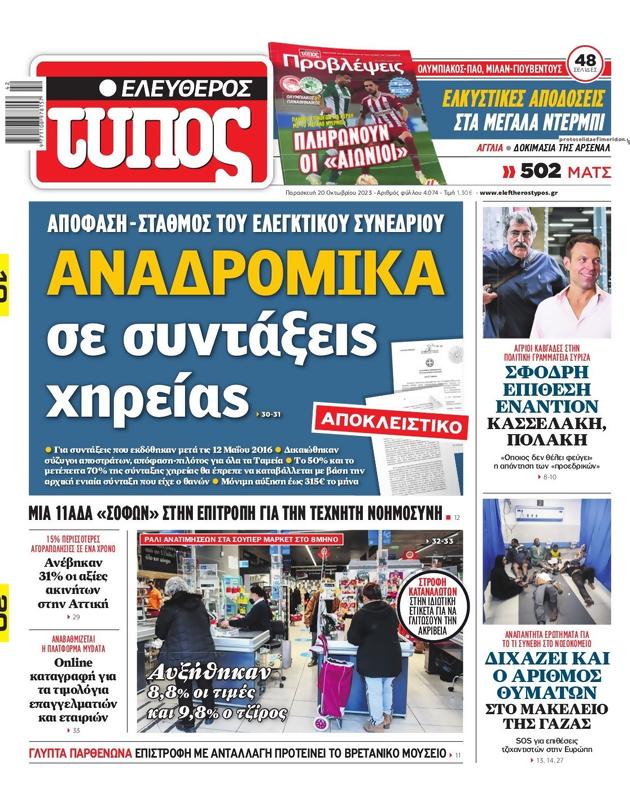 Πρωτοσέλιδο Ελεύθερος Τύπος