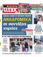 Πρωτοσέλιδο Ελεύθερος Τύπος 29/10/2023