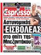 Πρωτοσέλιδο Espresso 28/10/2023