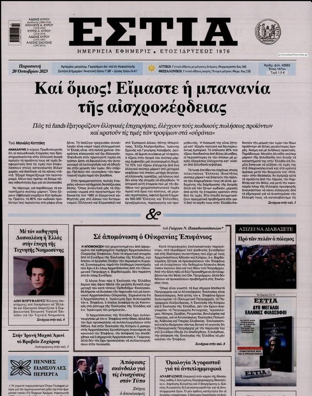 Πρωτοσέλιδο Εστία