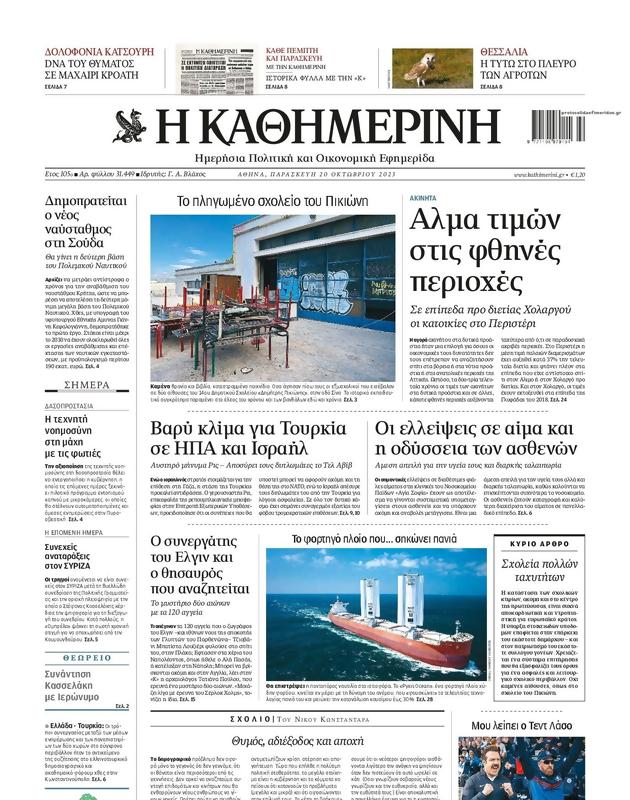 Πρωτοσέλιδο Καθημερινή