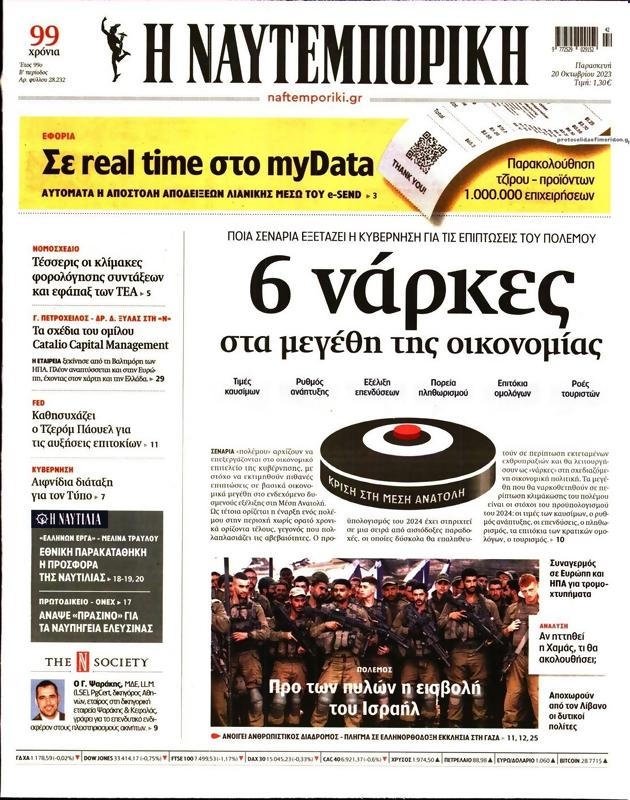 Πρωτοσέλιδο Ναυτεμπορική