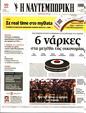 Πρωτοσέλιδο Ναυτεμπορική 04/11/2023