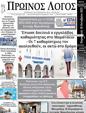 Πρωτοσέλιδο Ο Λόγος 25/10/2023