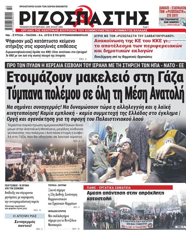 Πρωτοσέλιδο Ριζοσπάστης