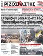 Πρωτοσέλιδο Ριζοσπάστης 25/10/2023