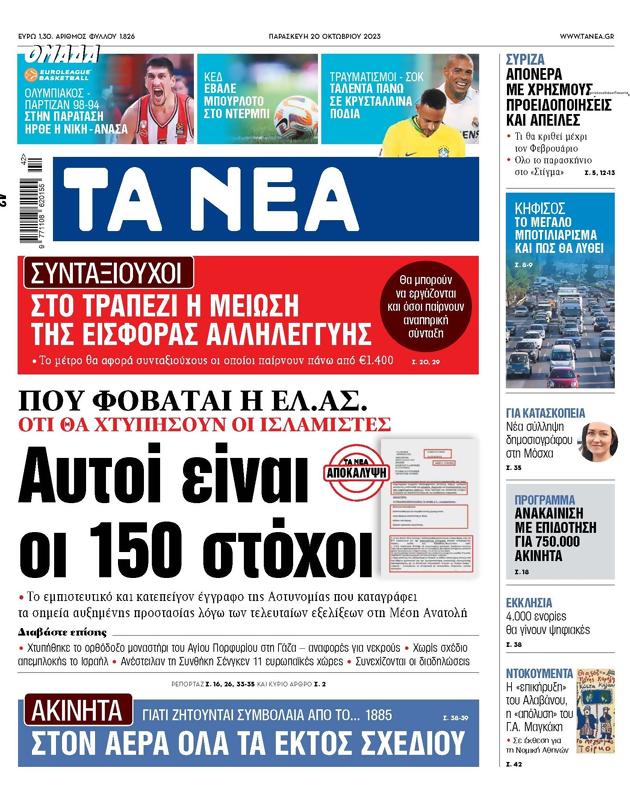 Πρωτοσέλιδο Τα Νέα