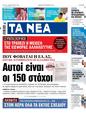 Πρωτοσέλιδο Τα Νέα 25/10/2023
