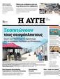 Πρωτοσέλιδο Αυγή 25/10/2023