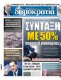 Πρωτοσέλιδο Δημοκρατία 25/10/2023
