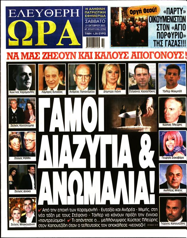 Πρωτοσέλιδο Ελεύθερη Ώρα