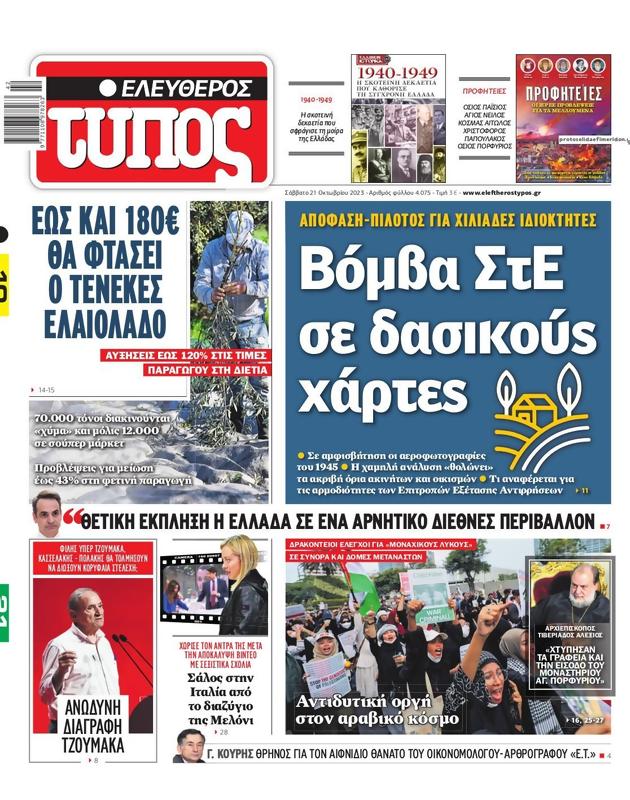 Πρωτοσέλιδο Ελεύθερος Τύπος
