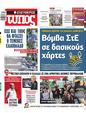 Πρωτοσέλιδο Ελεύθερος Τύπος 29/10/2023