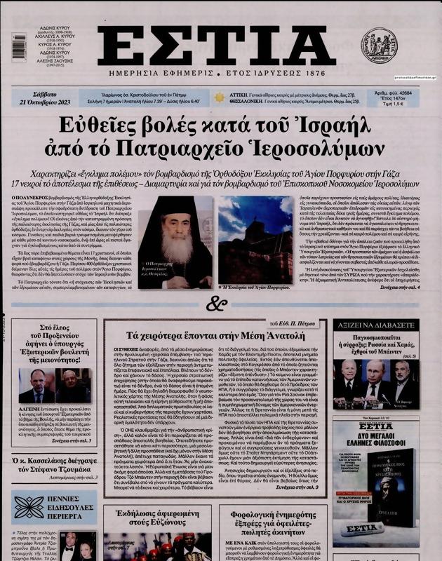 Πρωτοσέλιδο Εστία