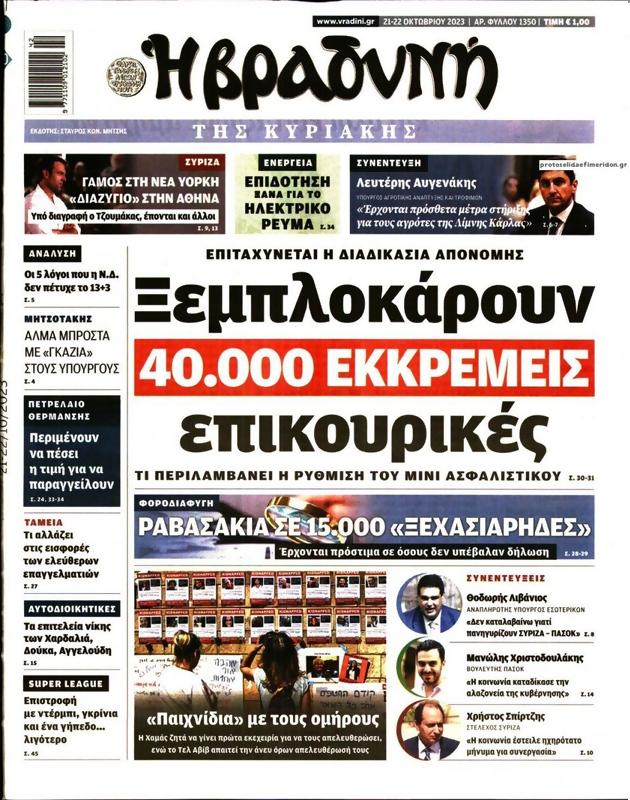 Πρωτοσέλιδο Η Βραδυνή