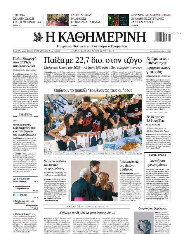 Πρωτοσέλιδο Καθημερινή