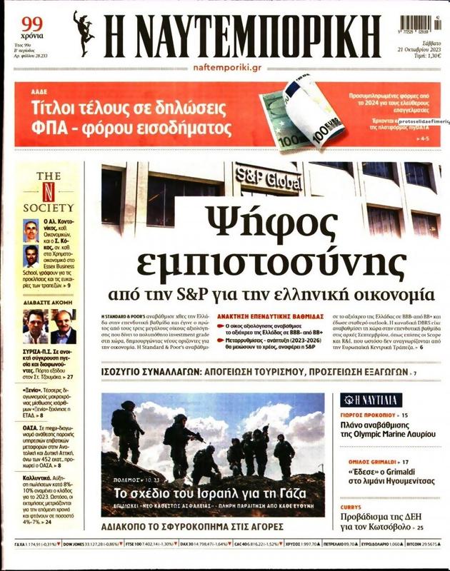Πρωτοσέλιδο Ναυτεμπορική