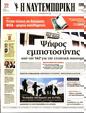 Πρωτοσέλιδο Ναυτεμπορική 04/11/2023