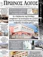 Πρωτοσέλιδο Ο Λόγος 25/10/2023