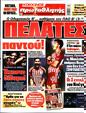 Πρωτοσέλιδο Πρωταθλητής 25/10/2023