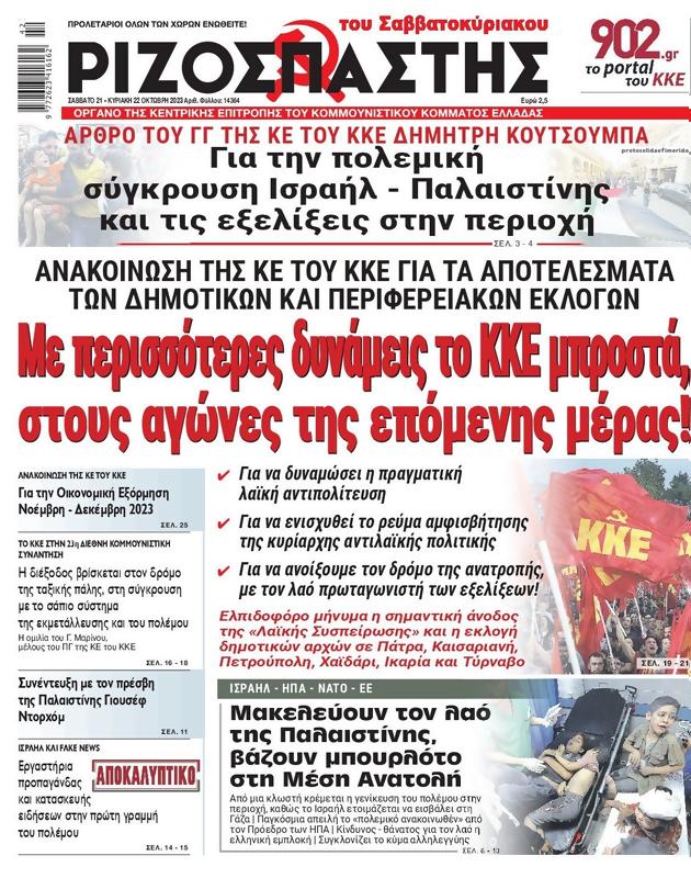 Πρωτοσέλιδο Ριζοσπάστης