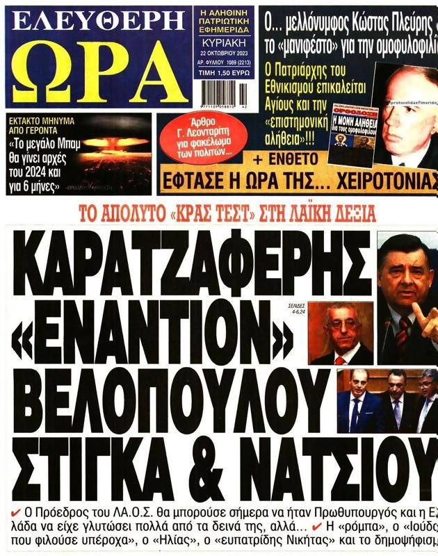 Πρωτοσέλιδο Ελεύθερη Ώρα