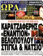 Πρωτοσέλιδο Ελεύθερη Ώρα 27/10/2023
