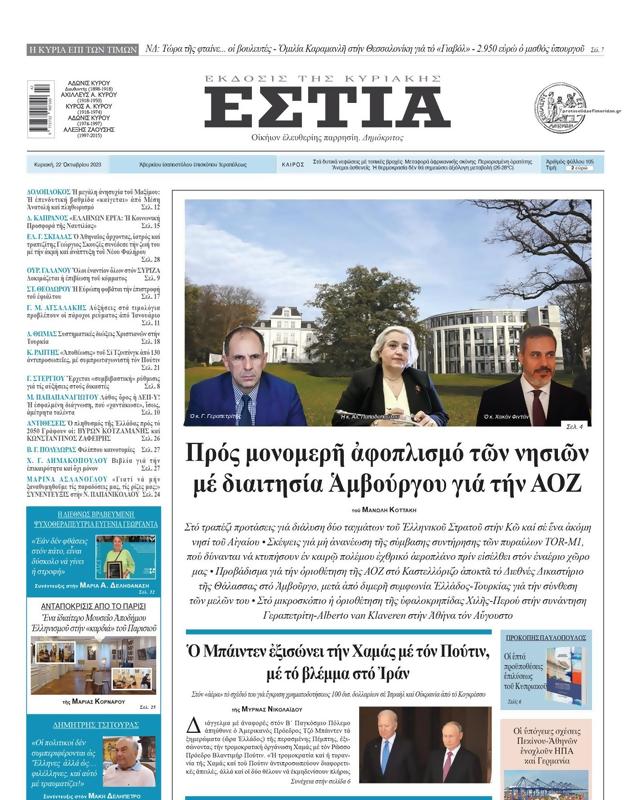 Πρωτοσέλιδο Εστία