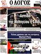 Πρωτοσέλιδο Ο Λόγος 25/10/2023